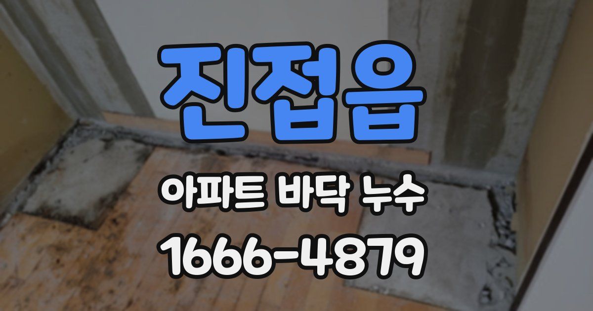 진접읍 아파트 바닥 누수