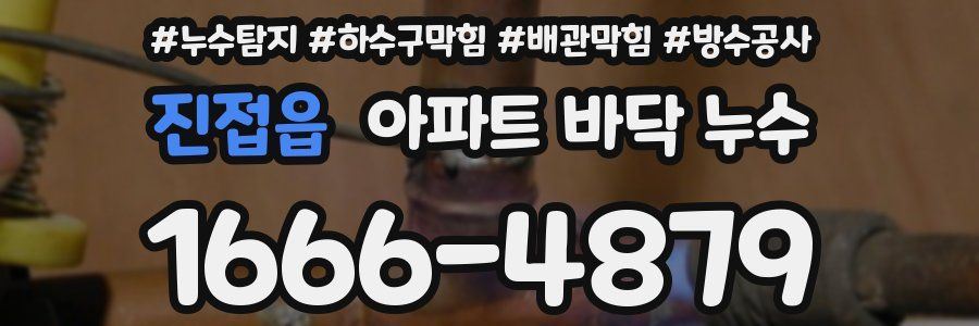 진접읍 아파트 바닥 누수