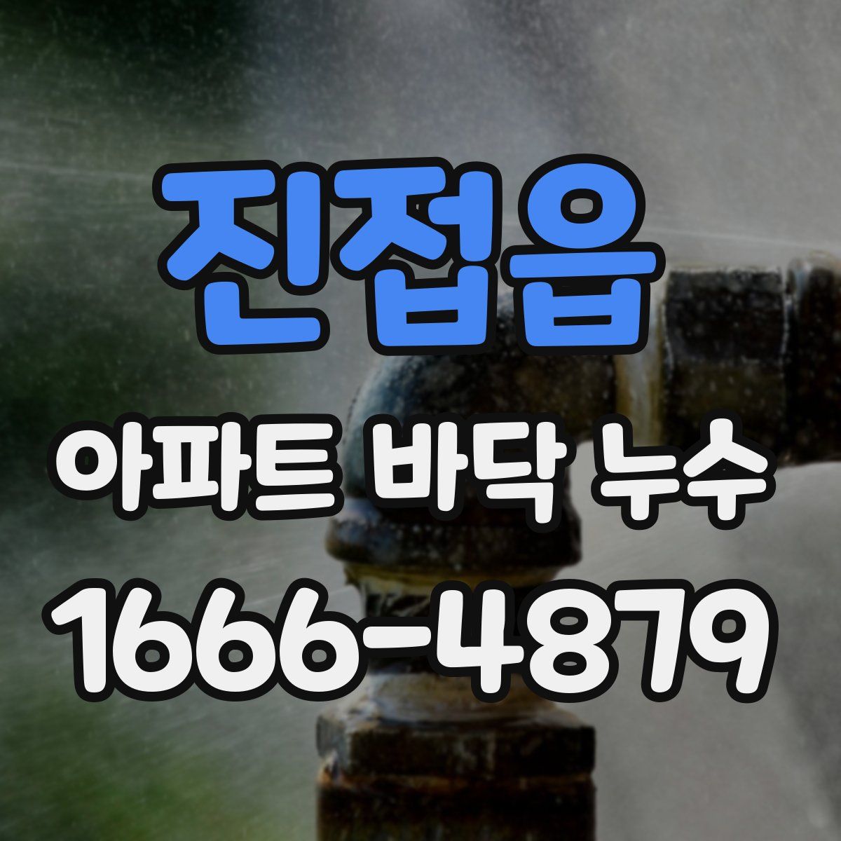 진접읍 아파트 바닥 누수