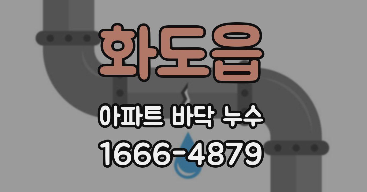 화도읍 아파트 바닥 누수