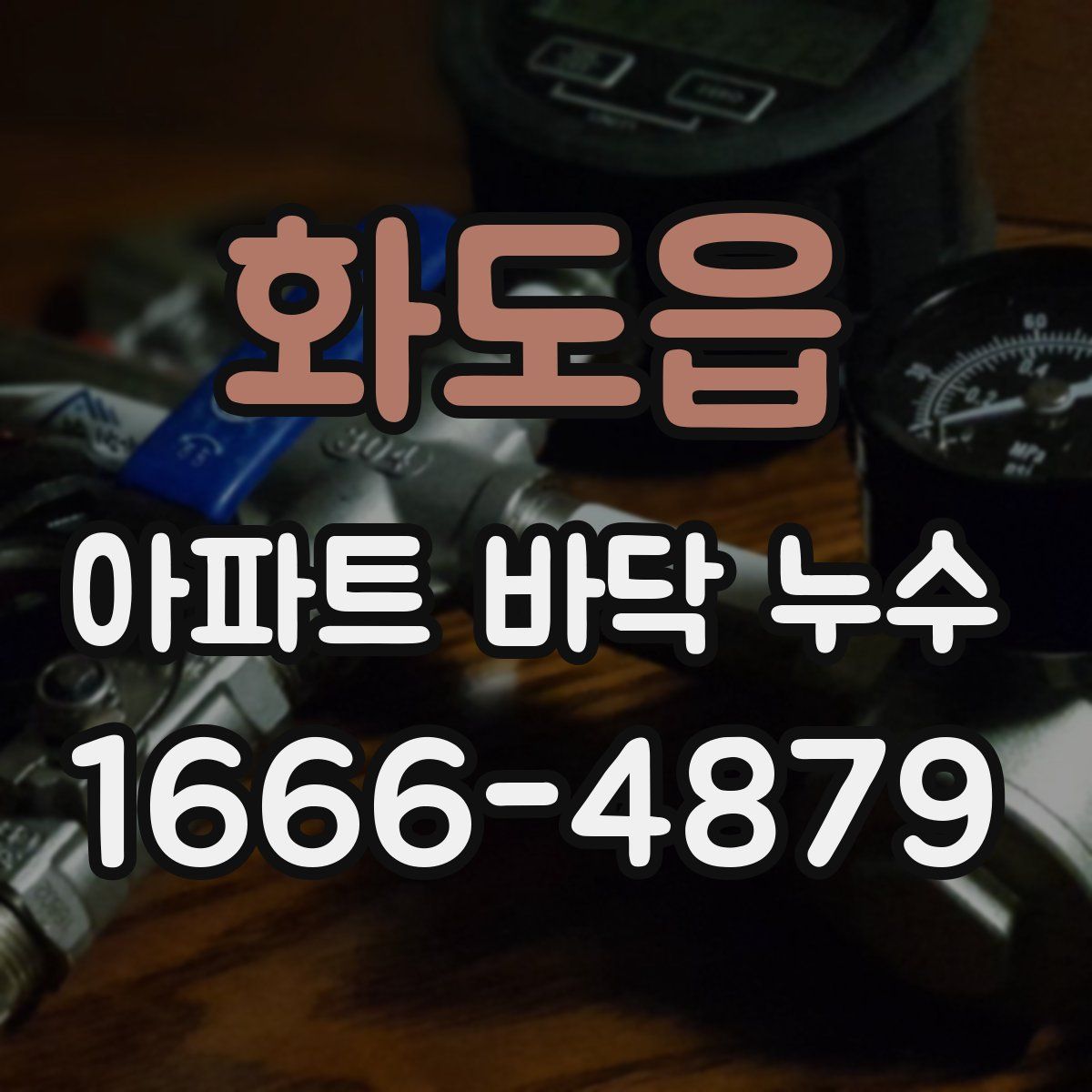 화도읍 아파트 바닥 누수