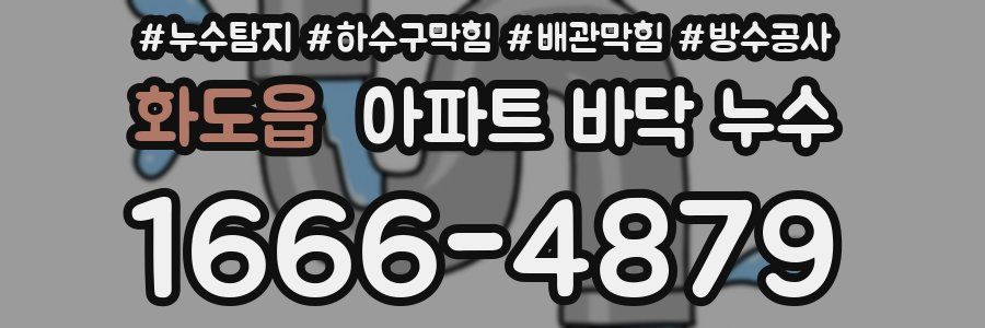 화도읍 아파트 바닥 누수