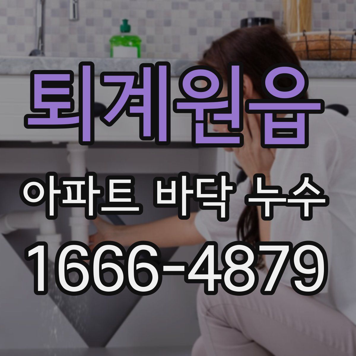 퇴계원읍 아파트 바닥 누수