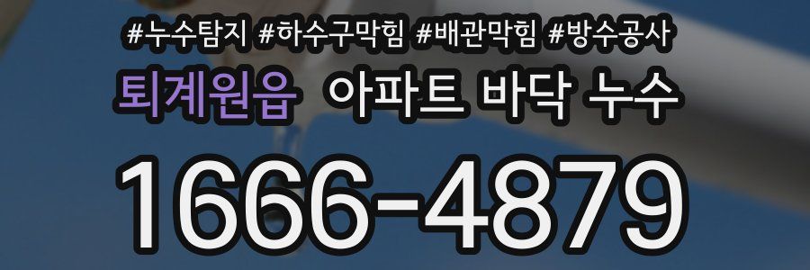 퇴계원읍 아파트 바닥 누수