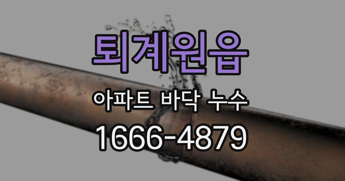 퇴계원읍 아파트 바닥 누수