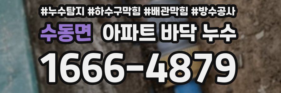 수동면 아파트 바닥 누수