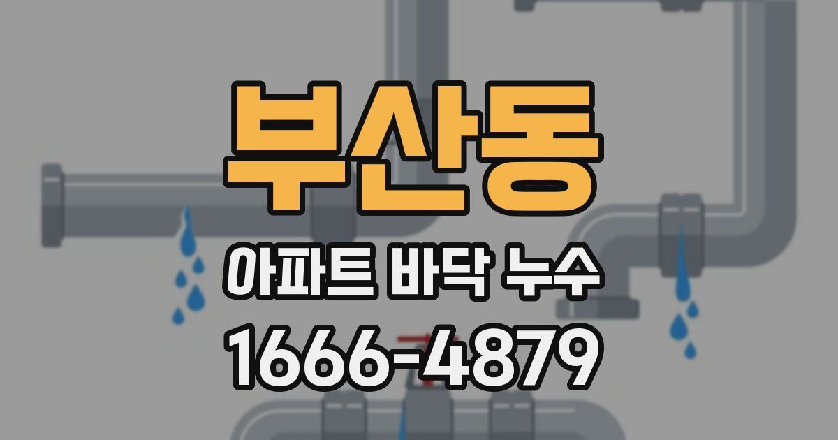 부산동 아파트 바닥 누수