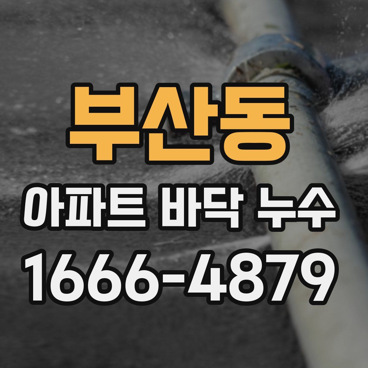부산동 아파트 바닥 누수
