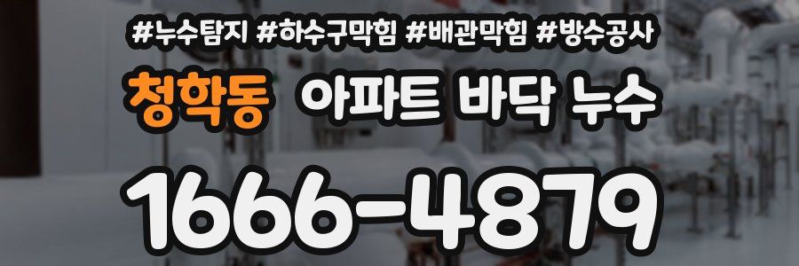 청학동 아파트 바닥 누수