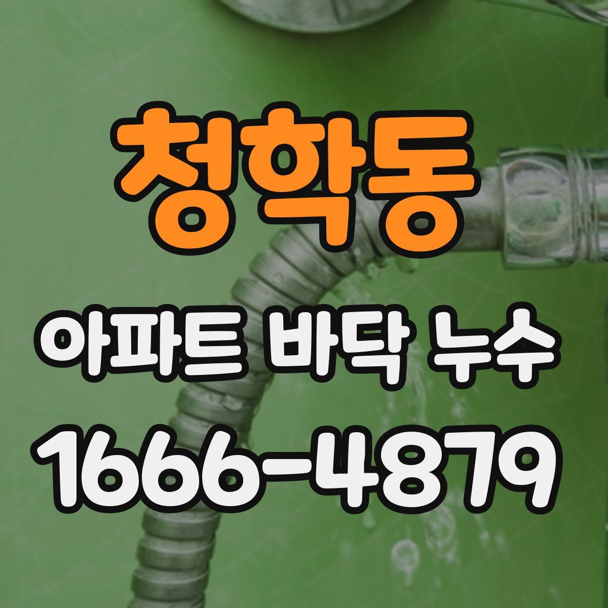 청학동 아파트 바닥 누수