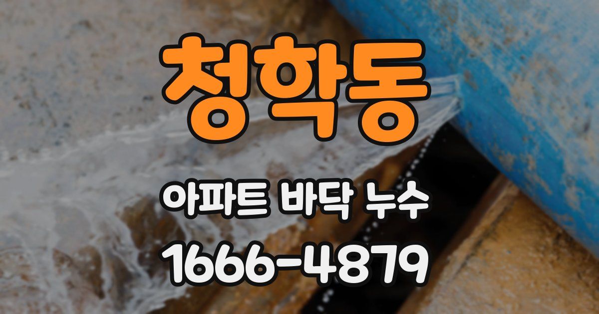 청학동 아파트 바닥 누수