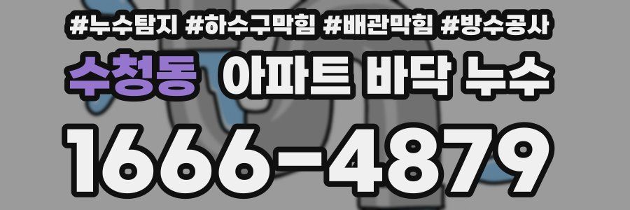 수청동 아파트 바닥 누수