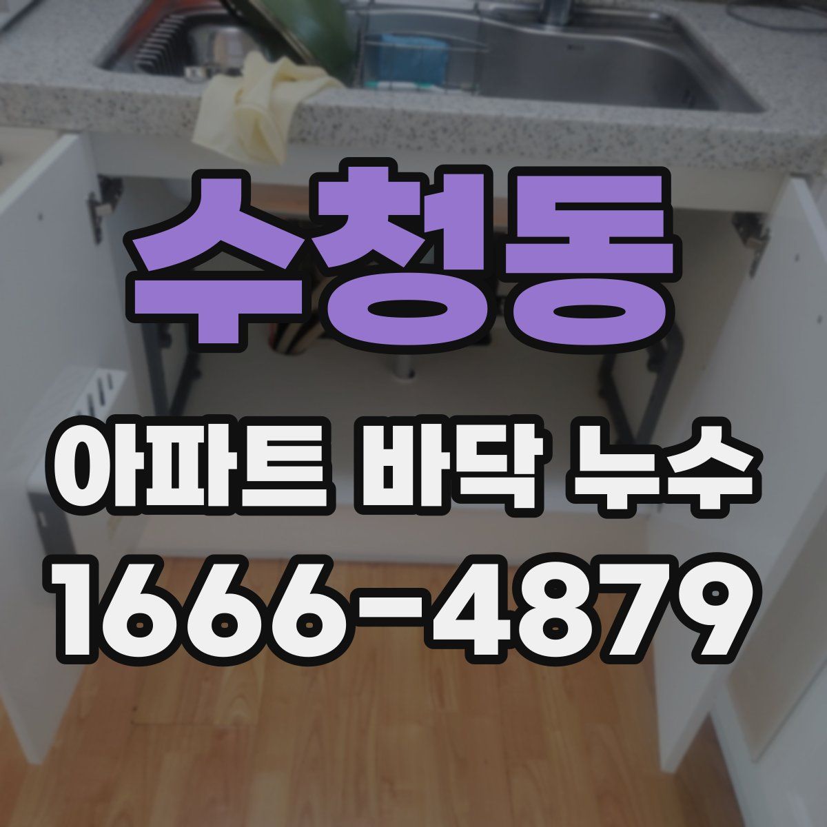 수청동 아파트 바닥 누수