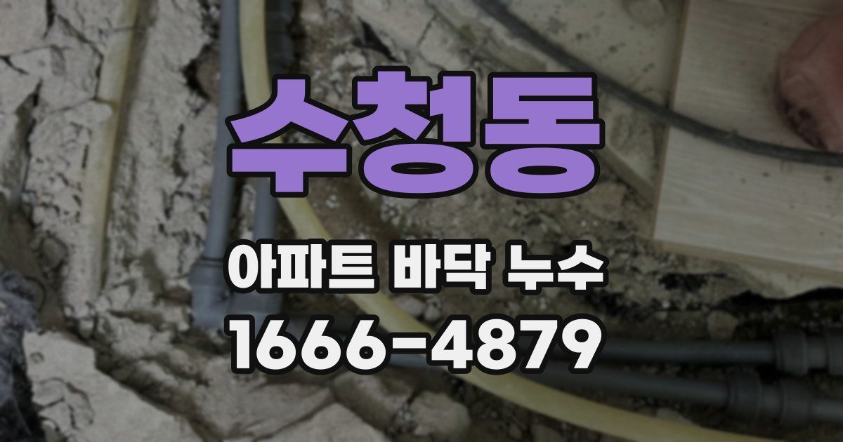 수청동 아파트 바닥 누수