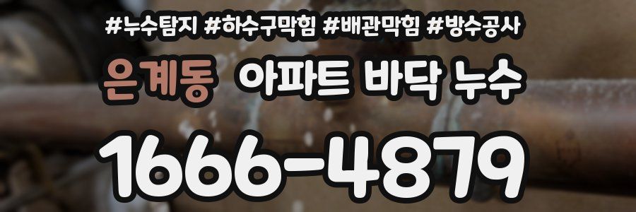 은계동 아파트 바닥 누수