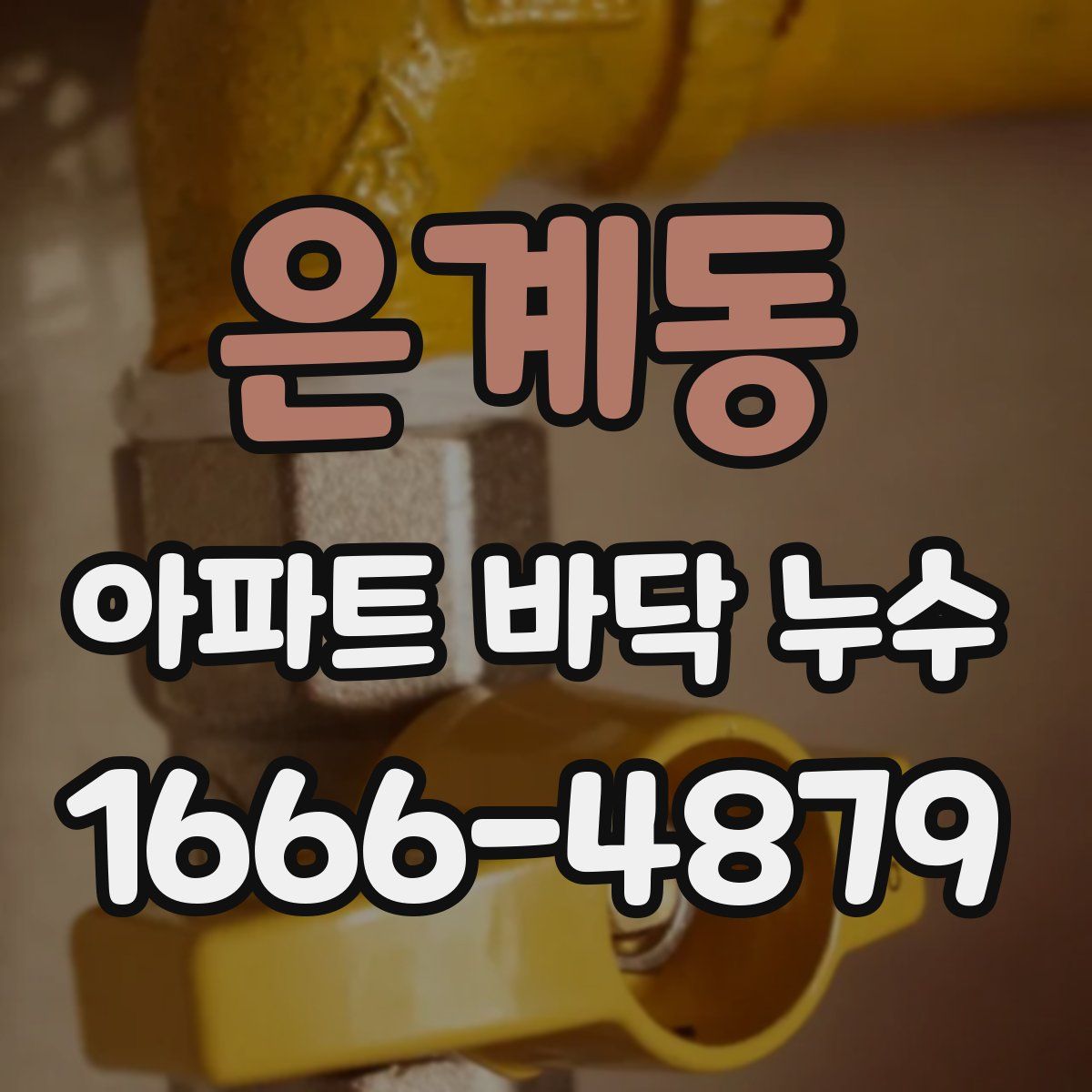 은계동 아파트 바닥 누수