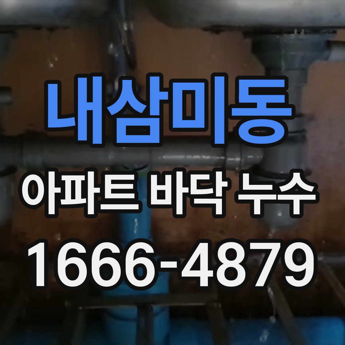 내삼미동 아파트 바닥 누수