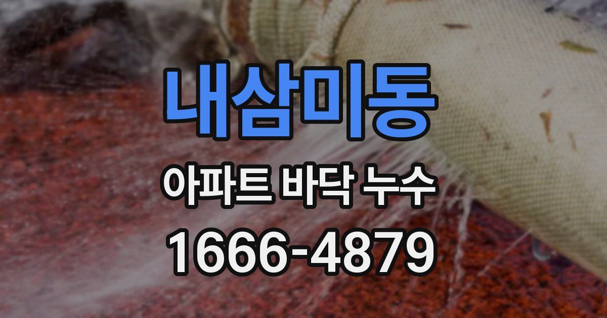 내삼미동 아파트 바닥 누수