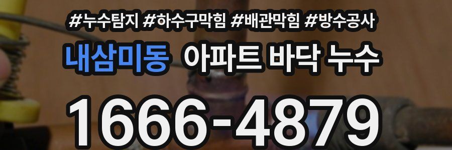 내삼미동 아파트 바닥 누수