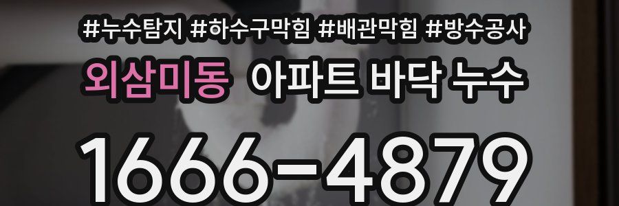 외삼미동 아파트 바닥 누수