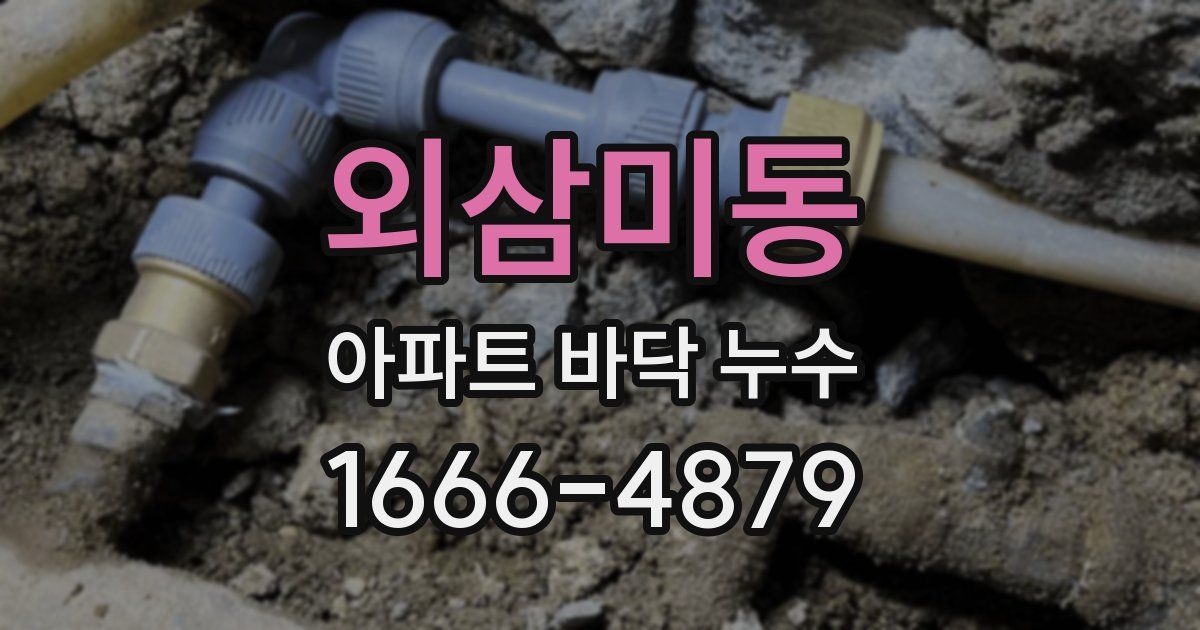 외삼미동 아파트 바닥 누수
