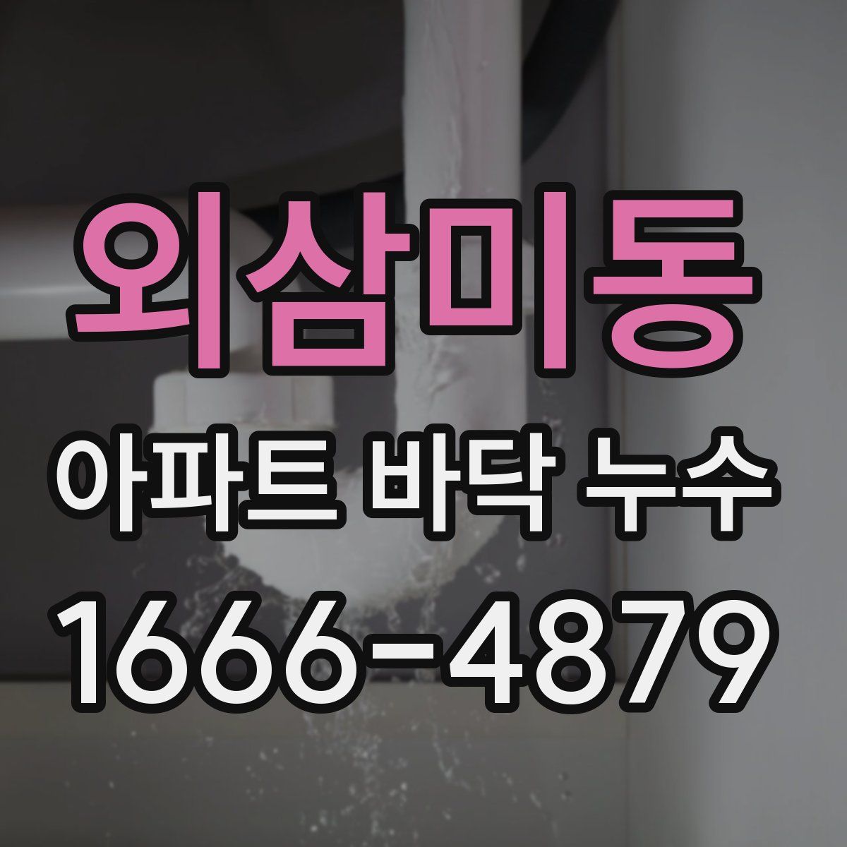 외삼미동 아파트 바닥 누수