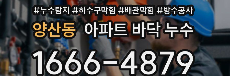 양산동 아파트 바닥 누수