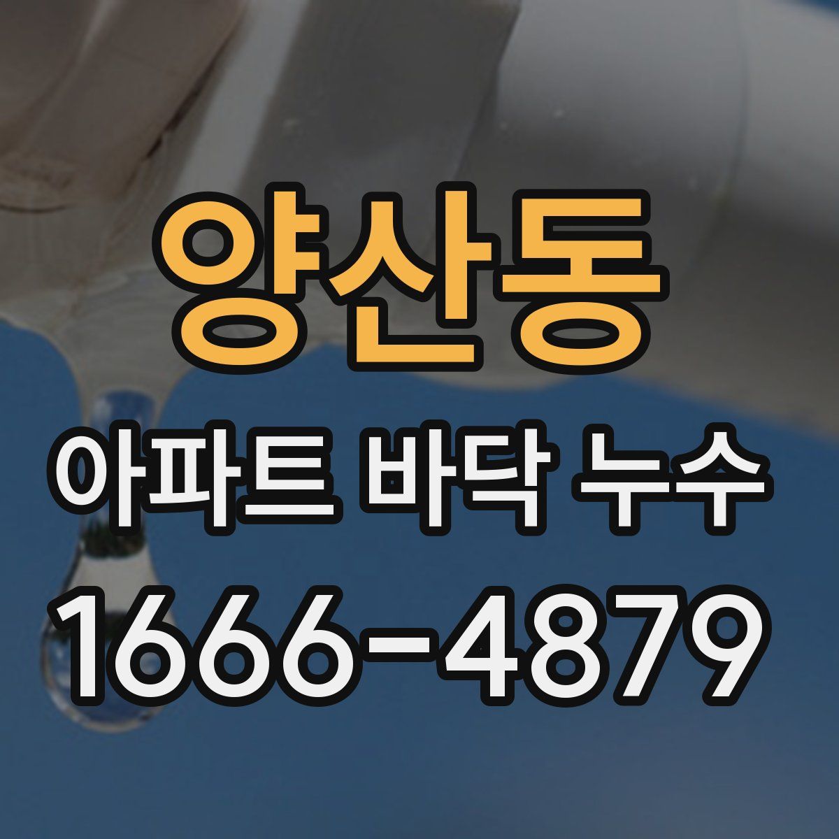 양산동 아파트 바닥 누수