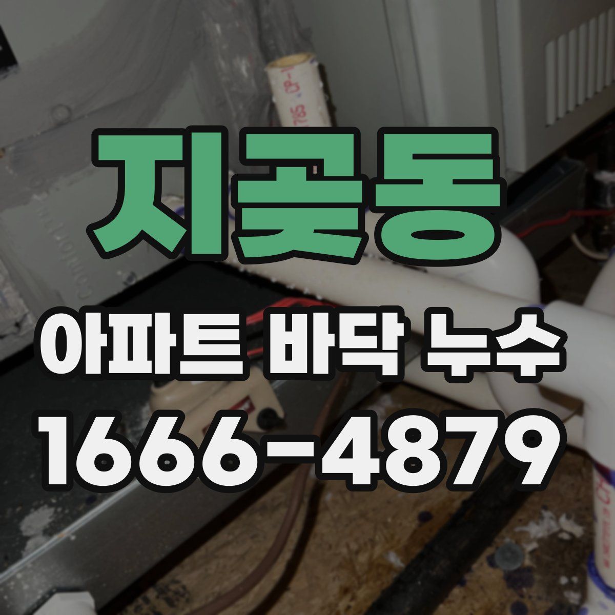 지곶동 아파트 바닥 누수
