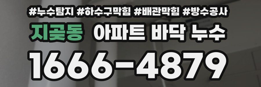 지곶동 아파트 바닥 누수