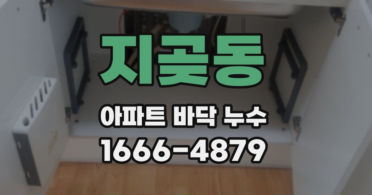 지곶동 아파트 바닥 누수