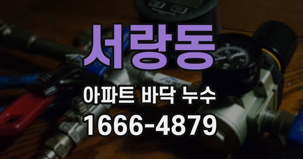 서랑동 아파트 바닥 누수