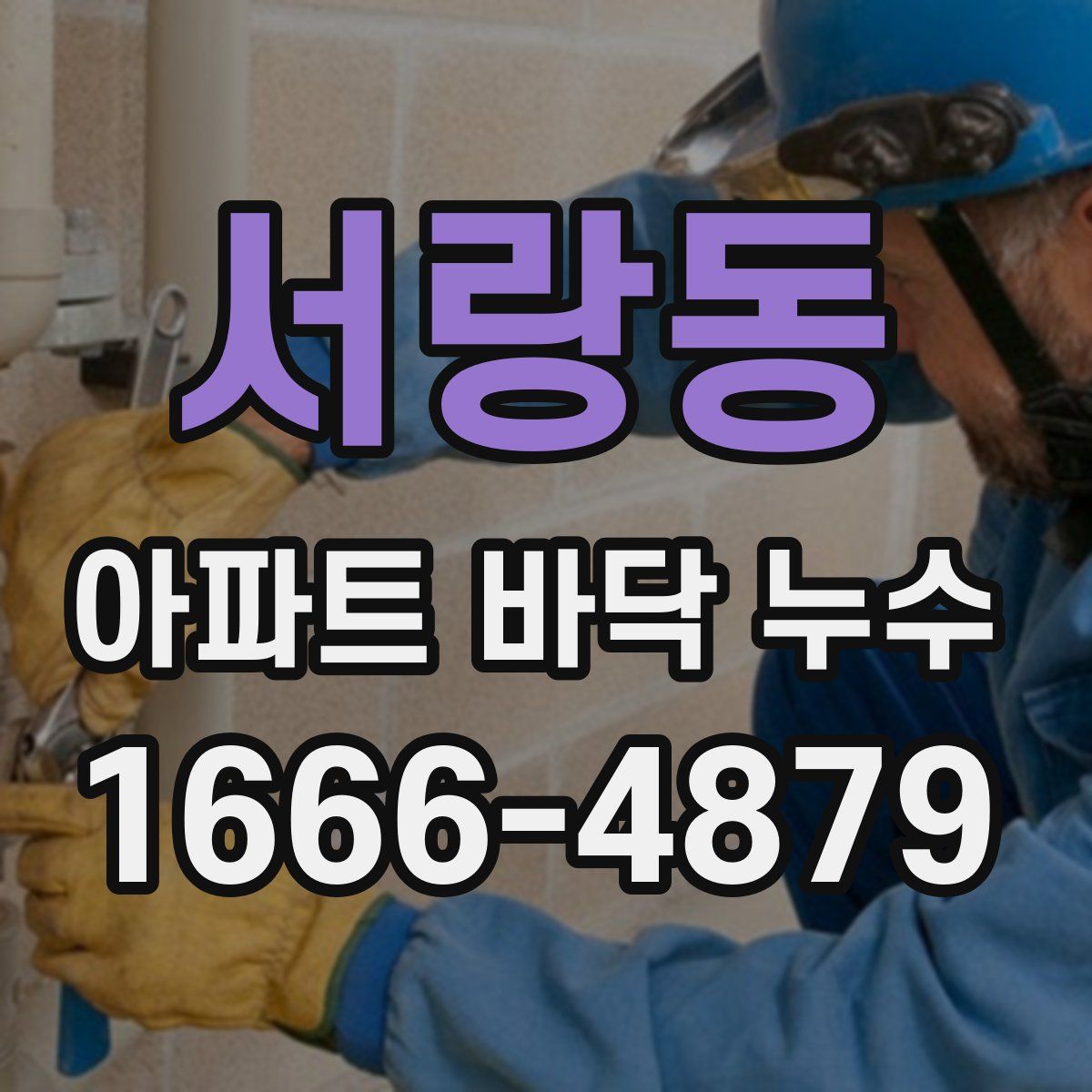 서랑동 아파트 바닥 누수