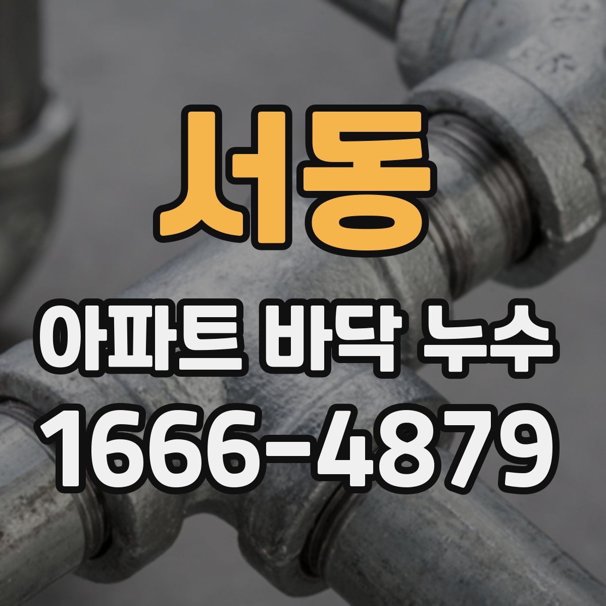 서동 아파트 바닥 누수