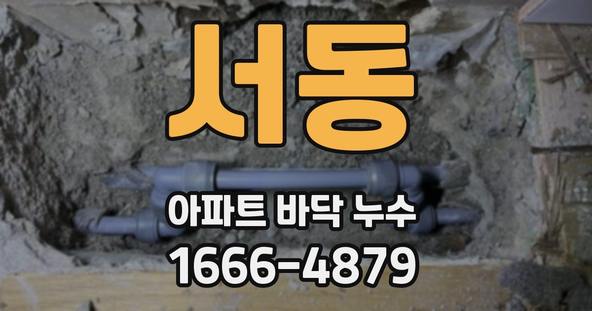 서동 아파트 바닥 누수