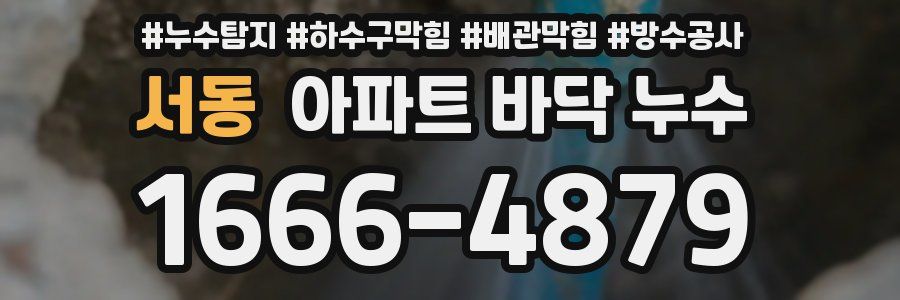 서동 아파트 바닥 누수