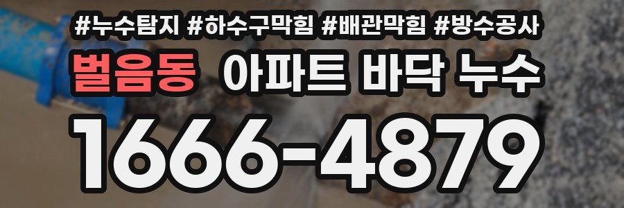 벌음동 아파트 바닥 누수