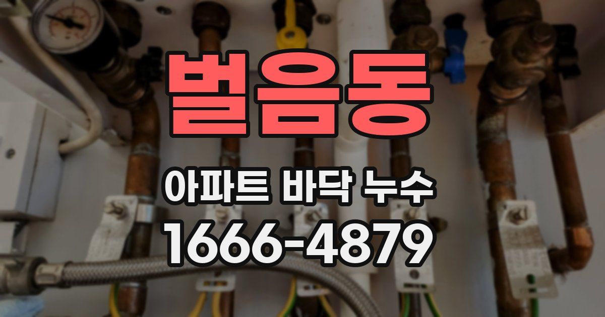 벌음동 아파트 바닥 누수