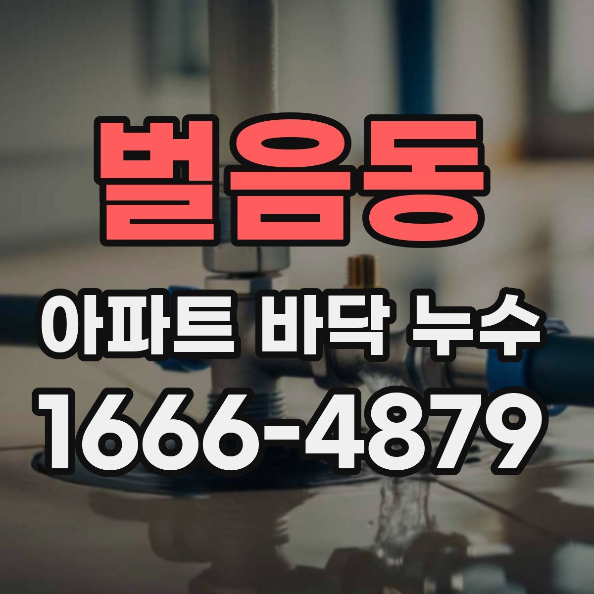 벌음동 아파트 바닥 누수