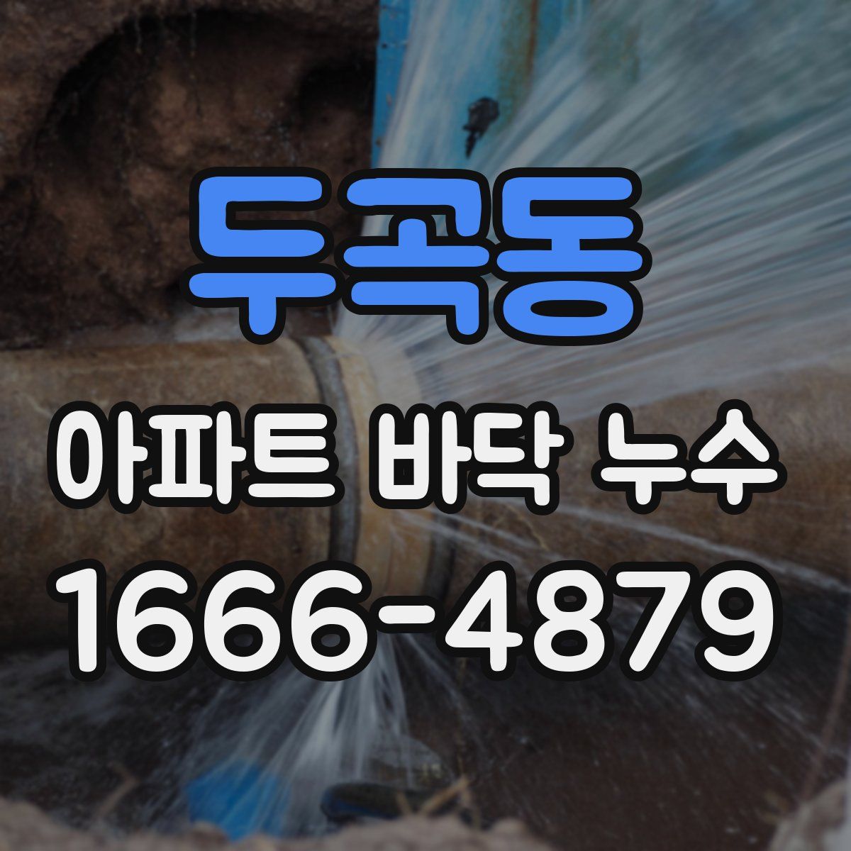 두곡동 아파트 바닥 누수