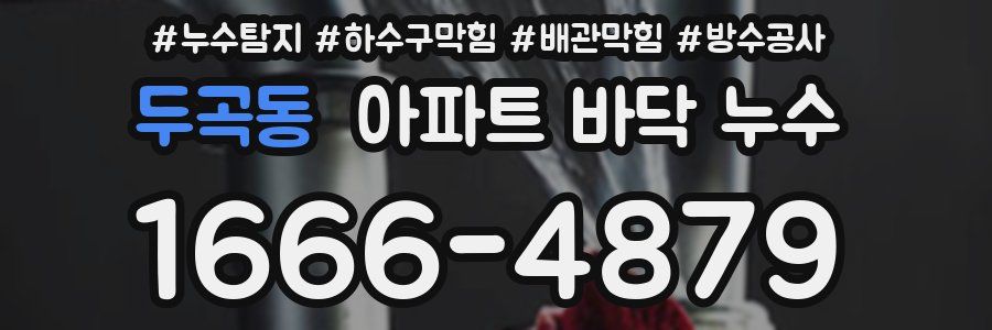 두곡동 아파트 바닥 누수