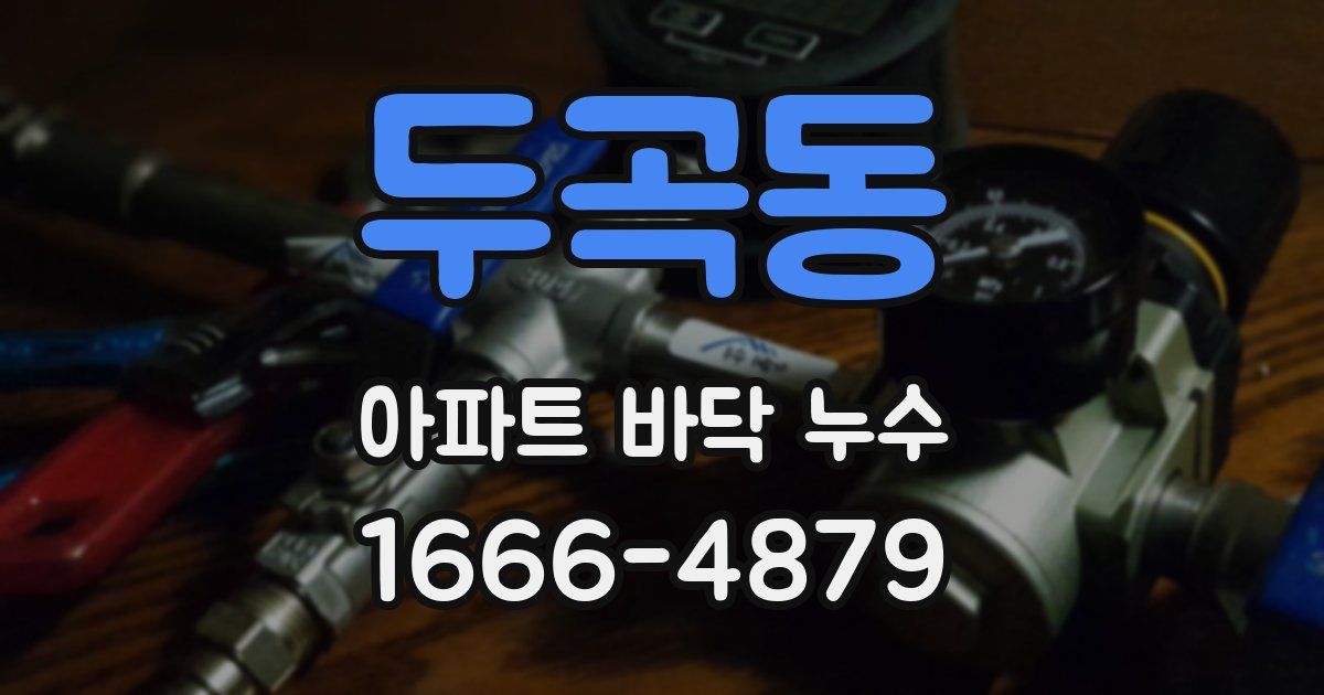 두곡동 아파트 바닥 누수