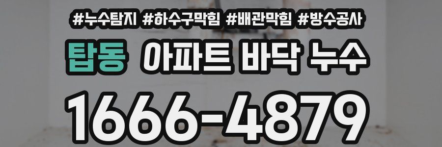 탑동 아파트 바닥 누수