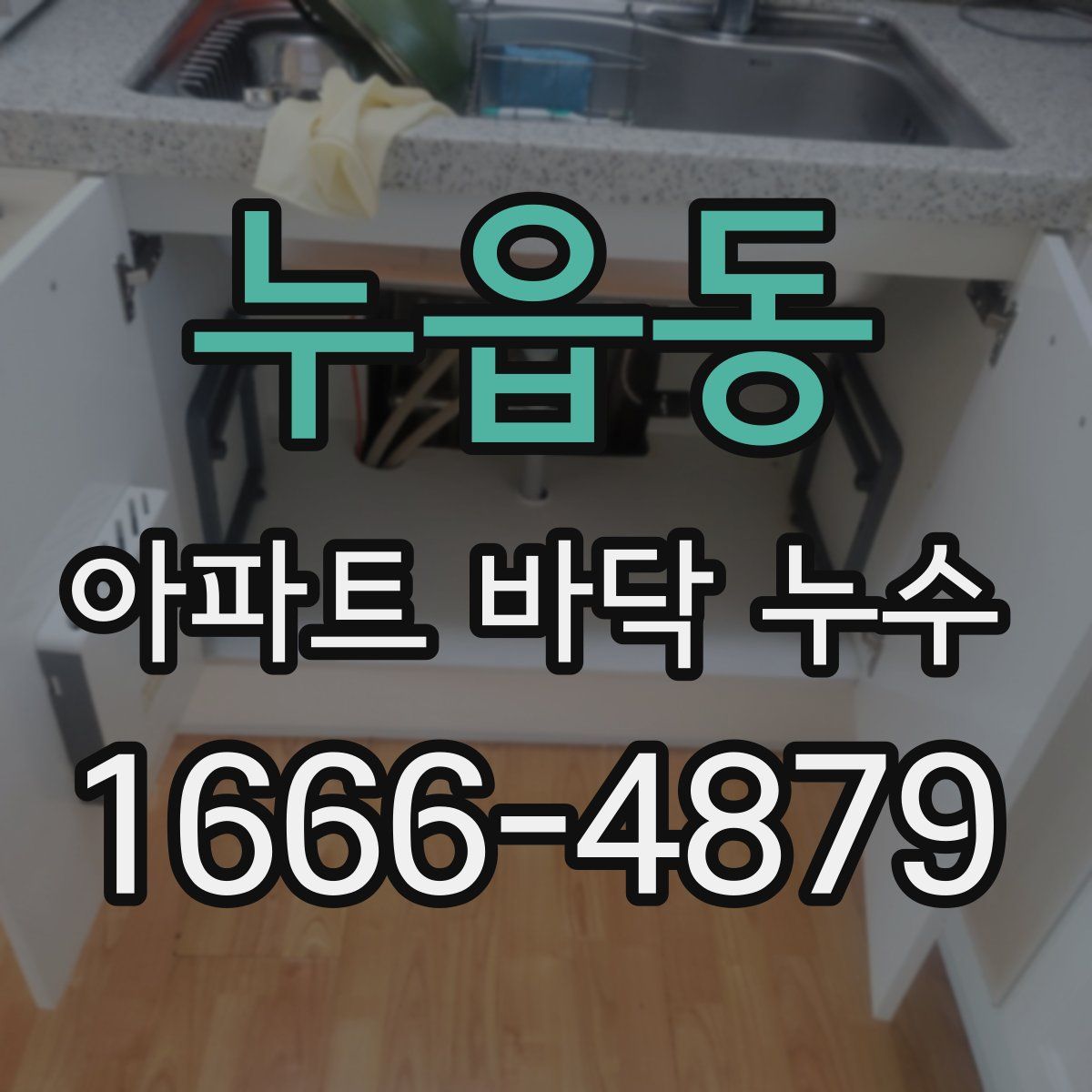 누읍동 아파트 바닥 누수