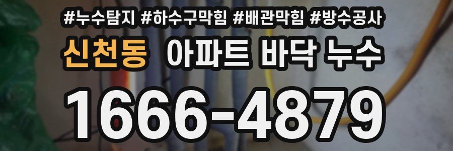 신천동 아파트 바닥 누수