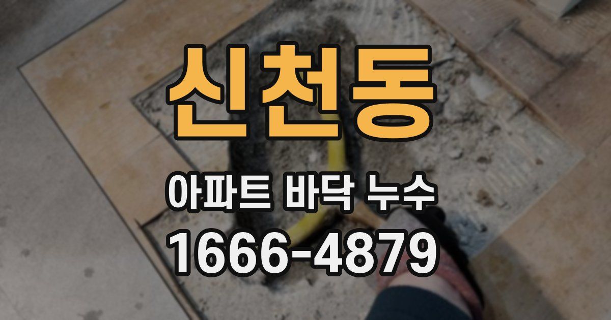 신천동 아파트 바닥 누수