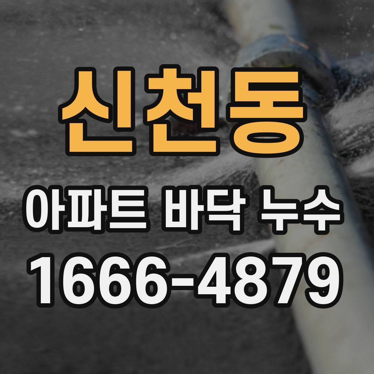 신천동 아파트 바닥 누수