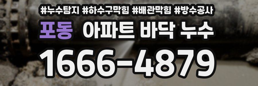 포동 아파트 바닥 누수