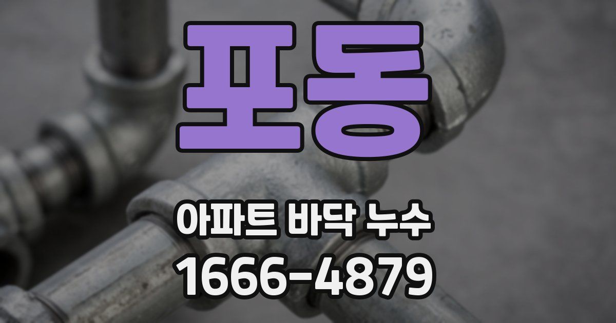 포동 아파트 바닥 누수