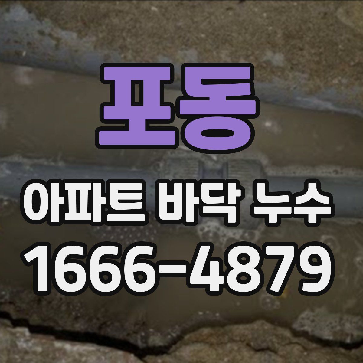 포동 아파트 바닥 누수